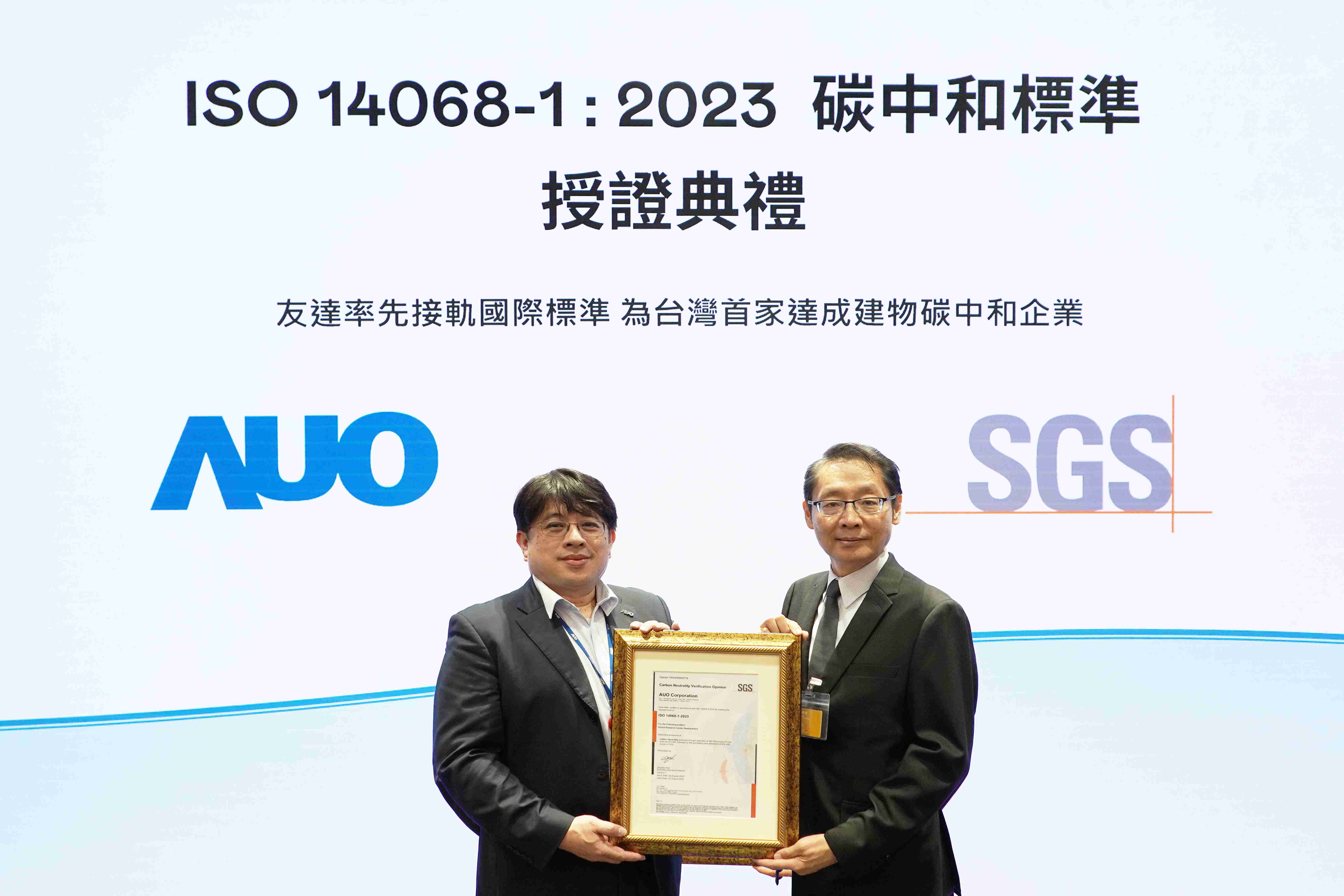 “2121非凡全球研发中心（Global Research Center，，，，GRC）”总部大楼，，，通过ISO 14068-1:2023碳中和管理标准认证，，，率先接轨国际标准，，为台湾首家达成建物碳中和之企业